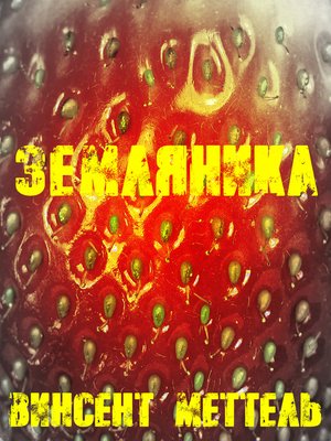 cover image of Земляника
